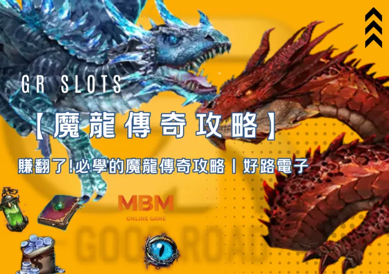賺翻了!必學的魔龍傳奇攻略|好路電子 3 賺翻了!必學的魔龍傳奇攻略|好路電子