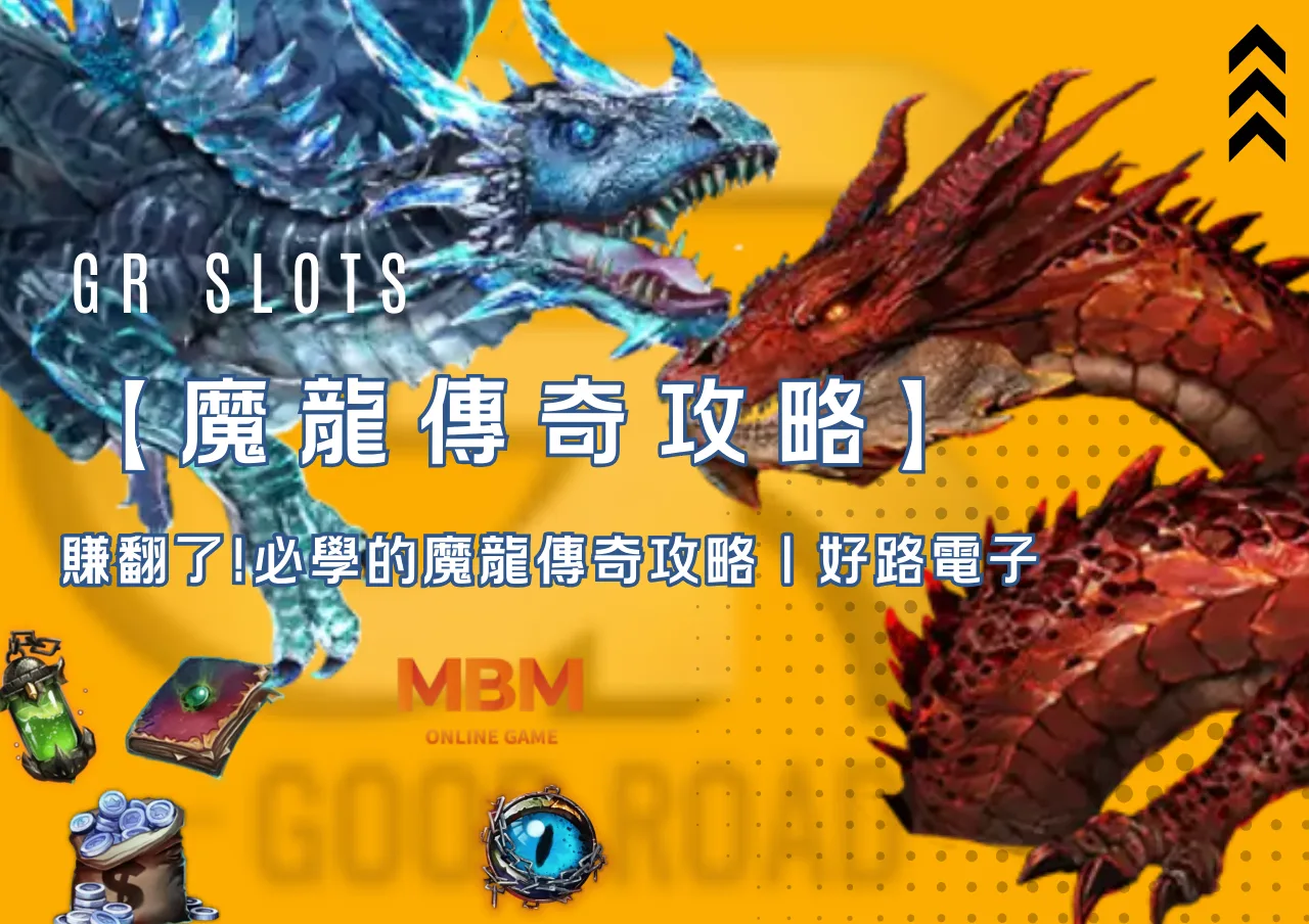 賺翻了!必學的魔龍傳奇攻略｜好路電子- GoFun娛樂城
