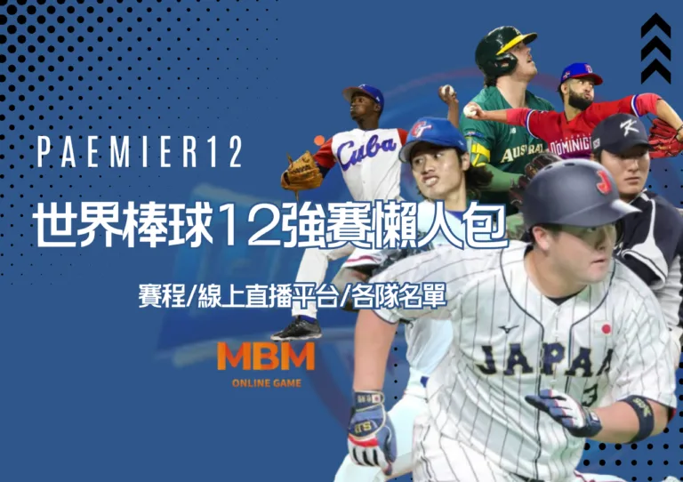 世界棒球12強賽懶人包!賽程、線上直播平台，各隊名單一次看