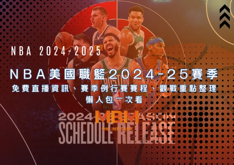 NBA美國職籃2024-25賽季免費線上直播資訊、賽季例行賽賽程、觀戰重點整理懶人包一次看 12 NBA美國職籃2024-25賽季 免費直播資訊、賽季例行賽賽程、觀戰重點整理懶人包一次看