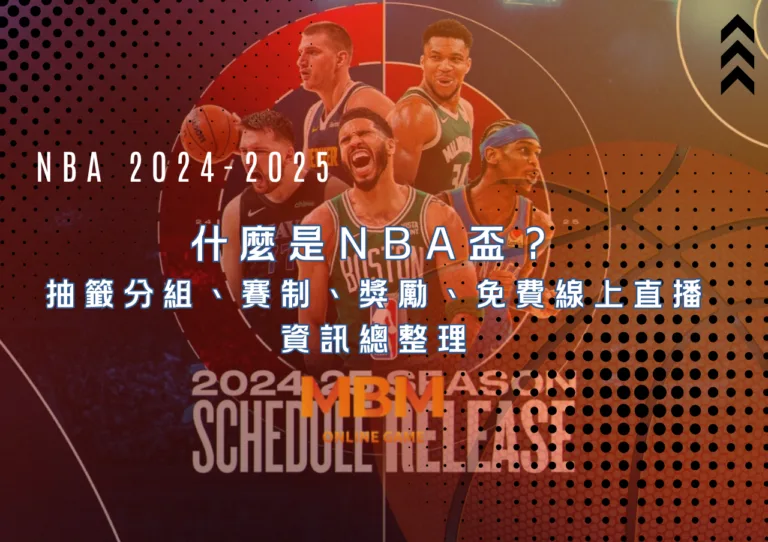 什麼是NBA盃?抽籤分組、賽制、獎勵、免費線上直播資訊總整理 11 什麼是NBA盃? 抽籤分組、賽制、獎勵、免費線上直播資訊總整理