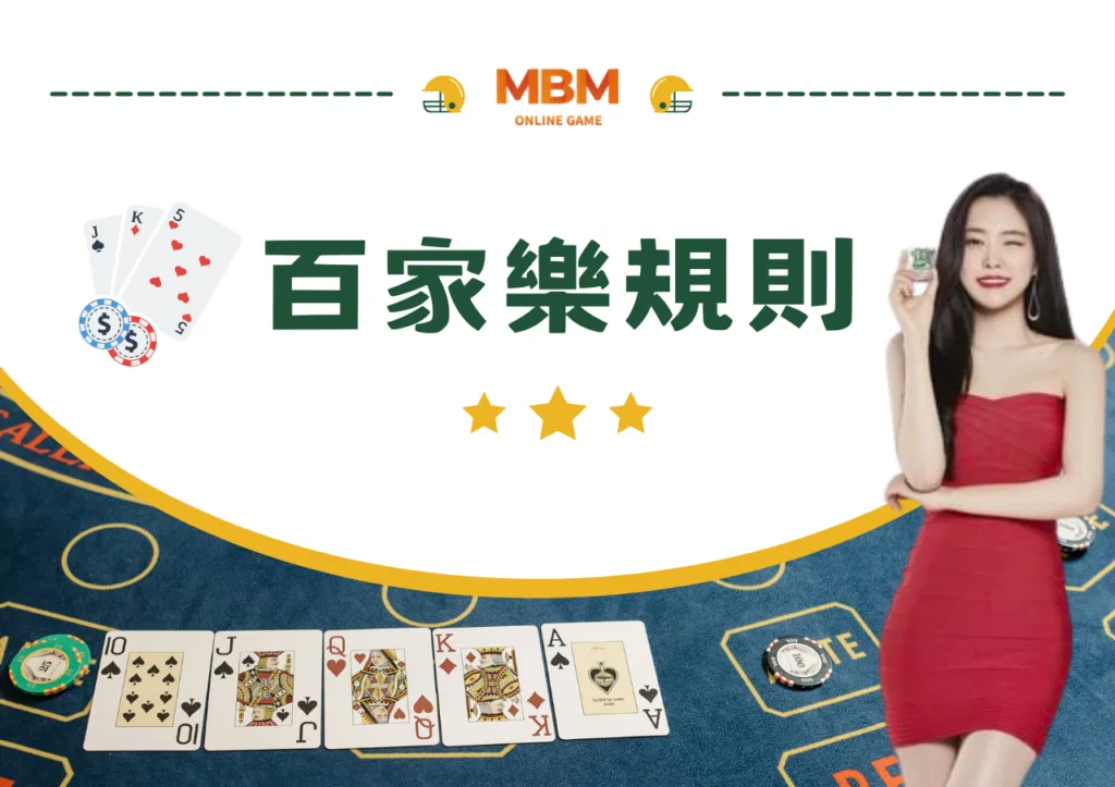 百家樂規則