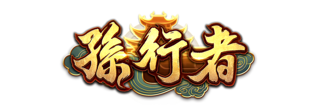 孫行者