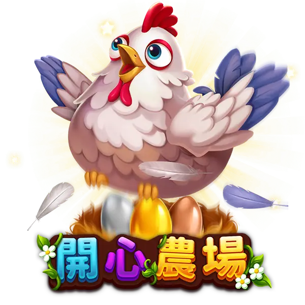 開心農場
