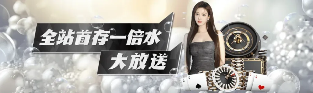 首存一倍水