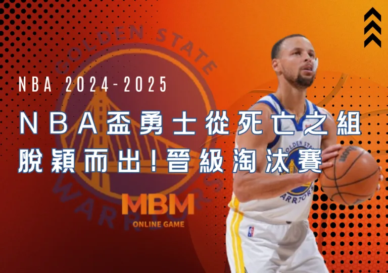 NBA盃勇士從死亡之組脫穎而出!晉級淘汰賽 8 NBA盃勇士從死亡之組脫穎而出!晉級淘汰賽