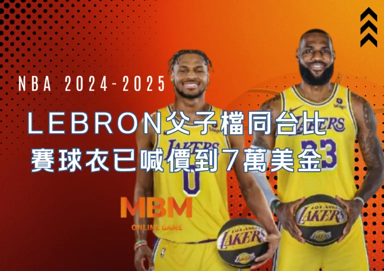 LeBron父子檔NBA史上第一組同台比賽的父子球衣已喊價到7萬美金 9 LeBron父子檔NBA史上第一組同台比賽的父子球衣已喊價到7萬美金