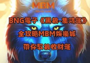 BNG電子《黑狼-集鴻運》全攻略 | GoFun娛樂城帶你馭狼收財運