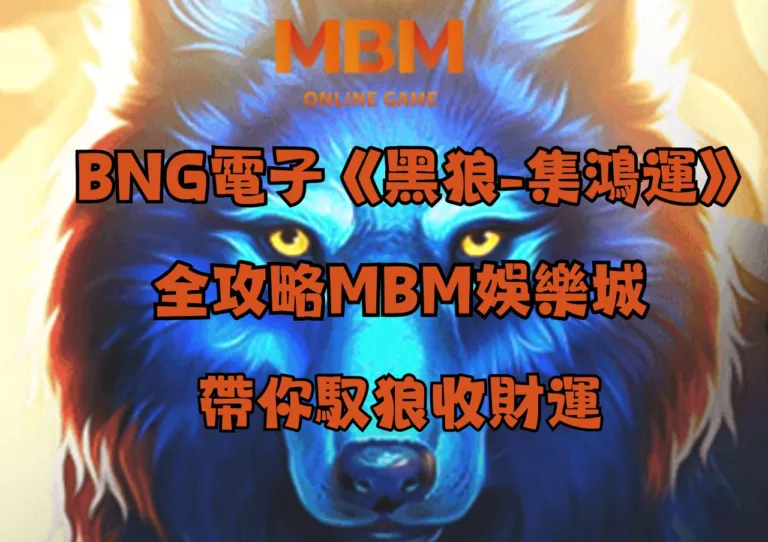 BNG電子《黑狼-集鴻運》全攻略 | GoFun娛樂城帶你馭狼收財運