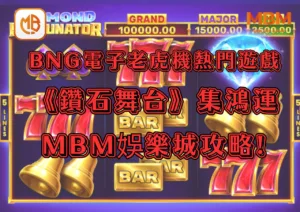 BNG電子老虎機熱門遊戲《鑽石舞台：集鴻運遊戲》GoFun娛樂城攻略!