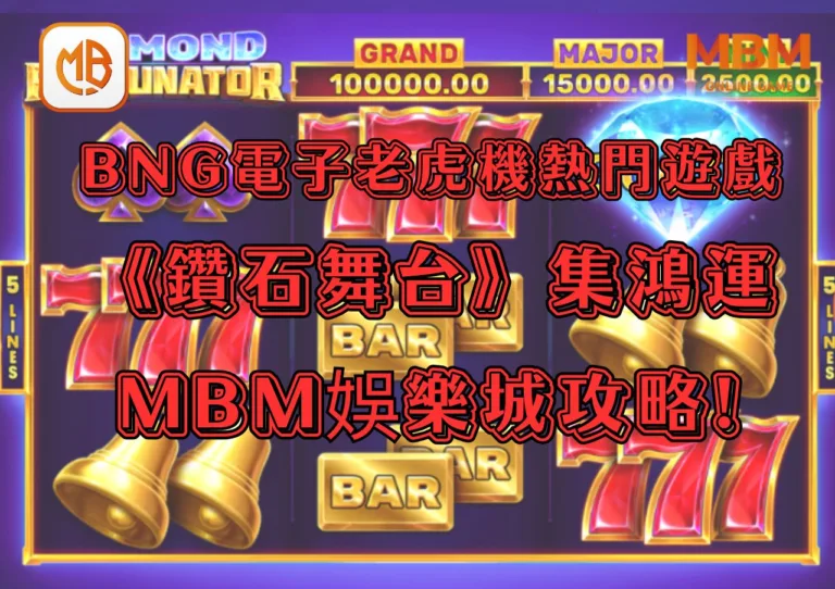 BNG電子老虎機熱門遊戲《鑽石舞台：集鴻運遊戲》GoFun娛樂城攻略!