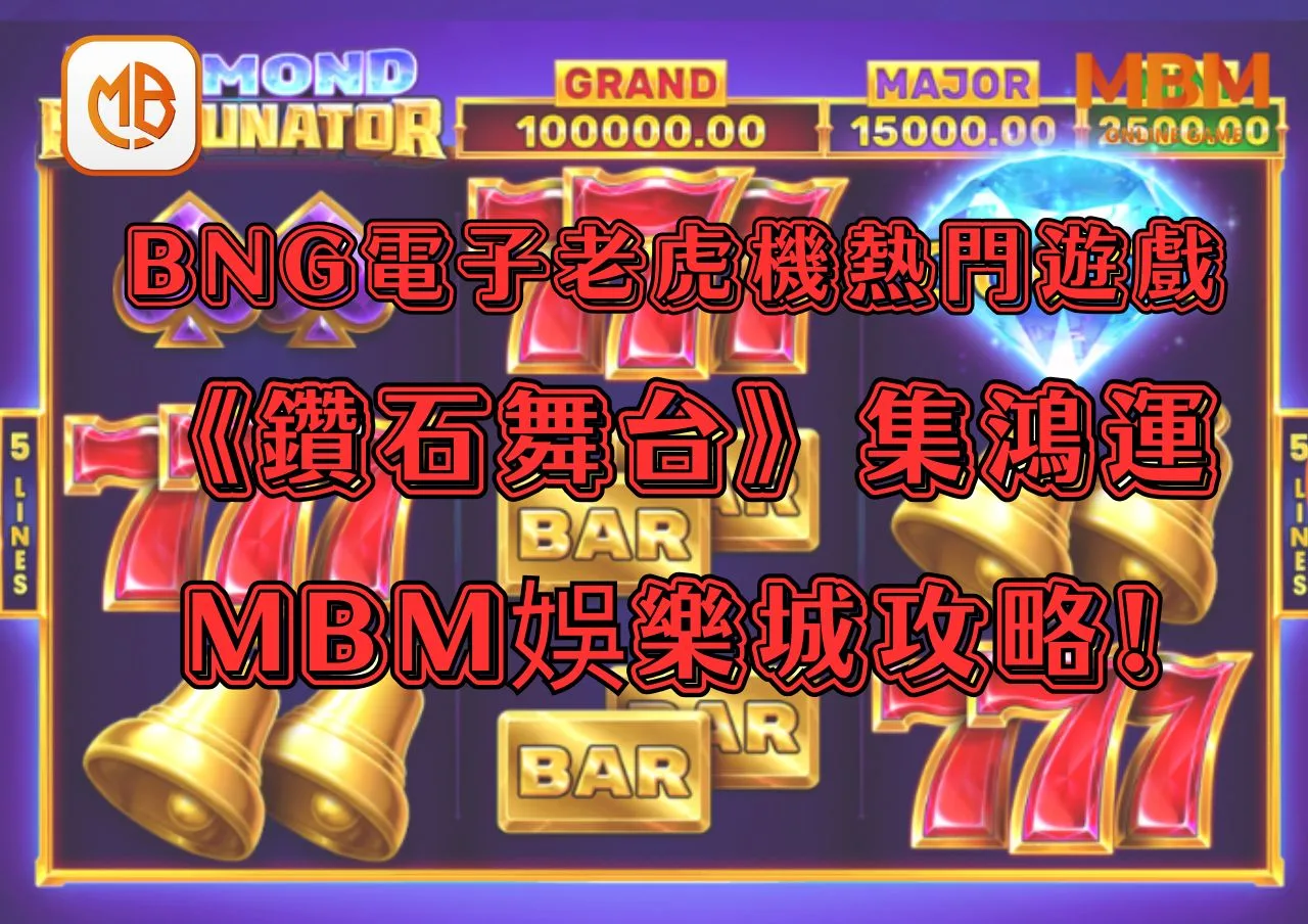 BNG電子老虎機熱門遊戲《鑽石舞台：集鴻運遊戲》GoFun娛樂城攻略!