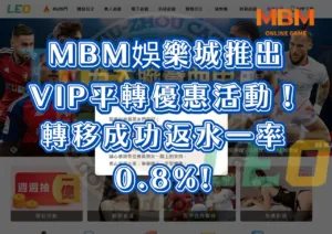 九州LEO倒了，GoFun娛樂城推出VIP平轉優惠活動！轉移成功返水一率0.8%!
