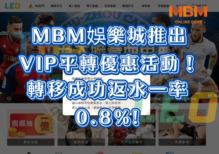 九州LEO倒了，GoFun娛樂城推出VIP平轉優惠活動！轉移成功返水一率0.8%!