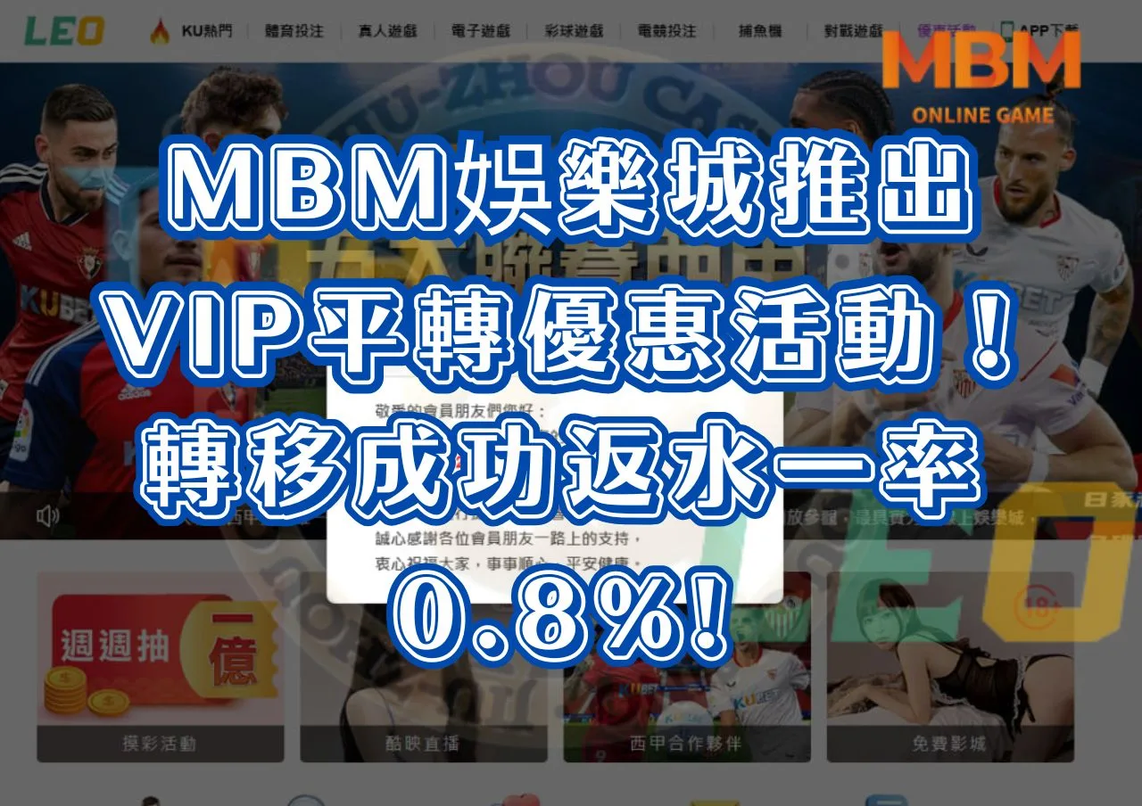 九州LEO倒了，GoFun娛樂城推出VIP平轉優惠活動！轉移成功返水一率0.8%!