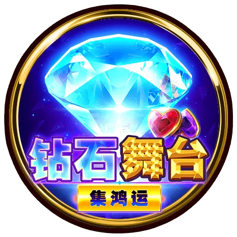 鑽石舞台