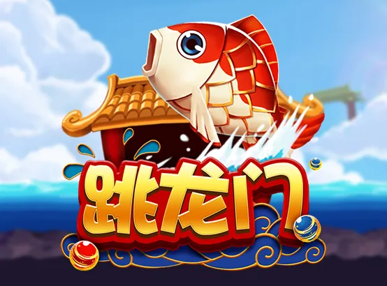 跳龍門