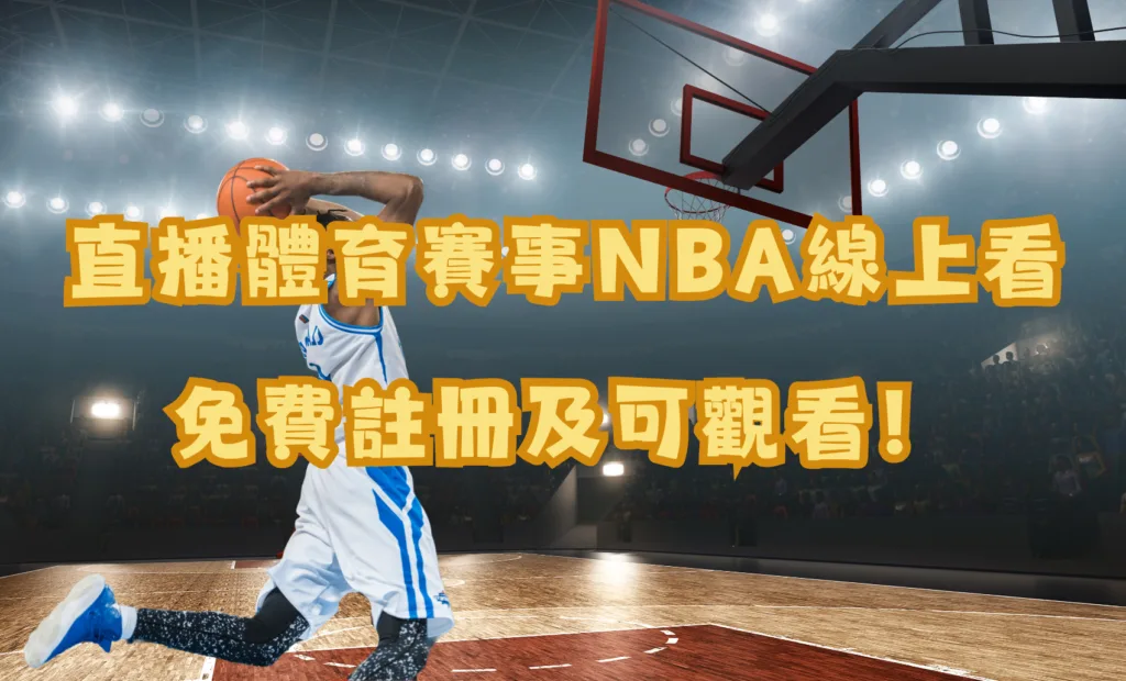 NBA線上看GoFun娛樂免費直播體育賽事