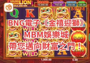 BNG電子遊戲《金禧迎獅》全攻略!GoFun娛樂城帶您邁向財富之門！