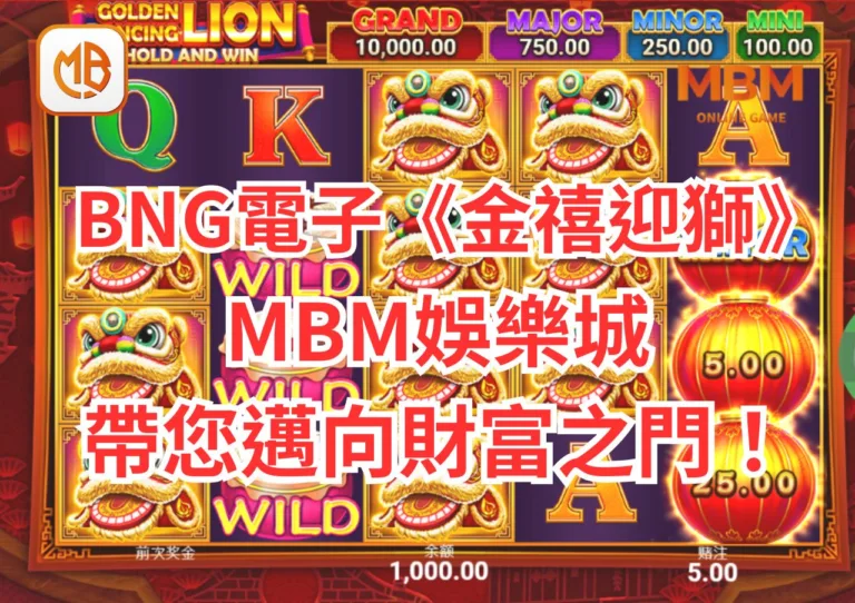 BNG電子遊戲《金禧迎獅》全攻略!GoFun娛樂城帶您邁向財富之門！