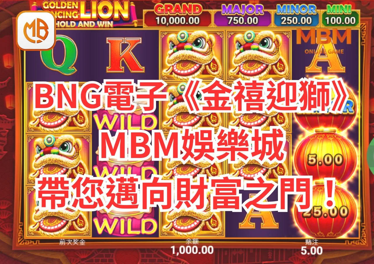 BNG電子遊戲《金禧迎獅》全攻略!GoFun娛樂城帶您邁向財富之門！