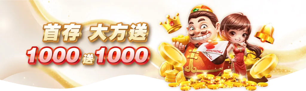 GoFun娛樂城首存優惠1000送1000，新春過年大放送！