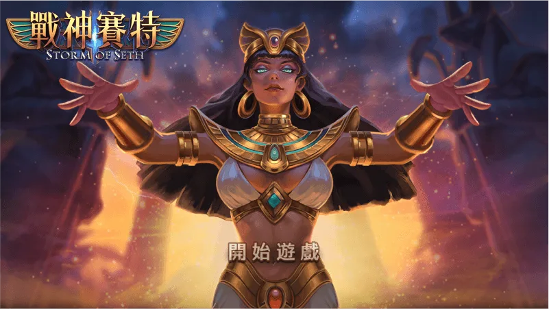 GoFun娛樂城-ATG戰神賽特