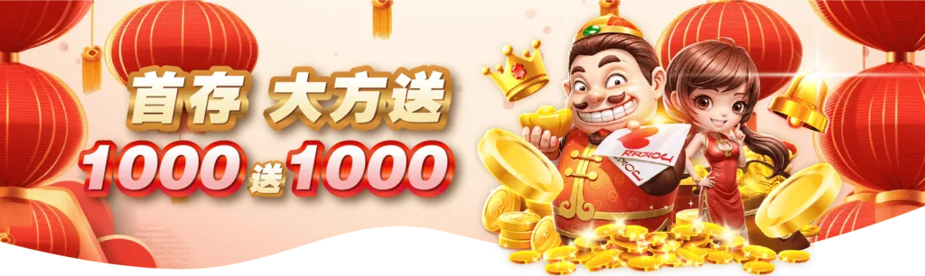 GoFun娛樂城 首存1000送1000