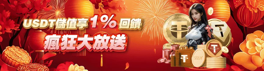GoFun娛樂城USDT入金回饋1%紅利