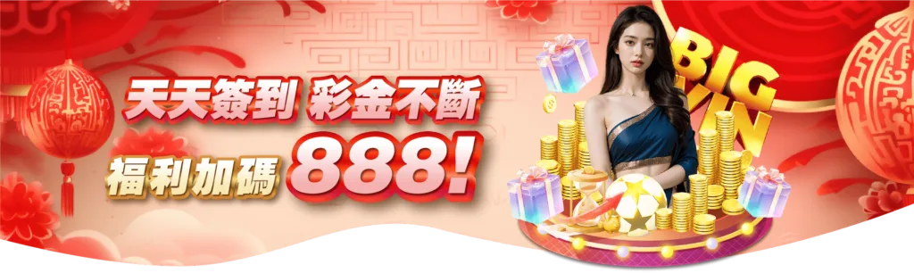 GoFun娛樂城天天簽到送888