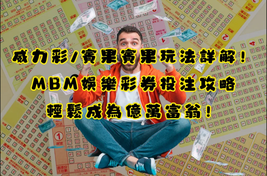 威力彩/賓果賓果玩法詳解！GoFun娛樂彩券投注攻略，輕鬆成為億萬富翁！