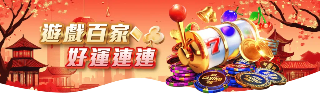 GoFun娛樂城-遊戲百家好運連連