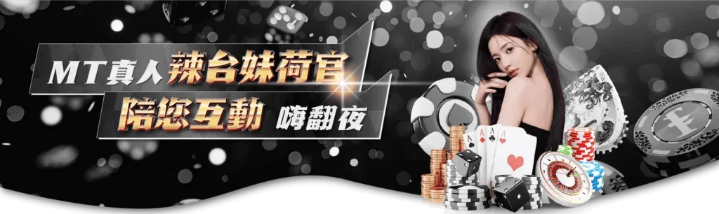 GoFun娛樂教你MT真人百家樂贏錢攻略