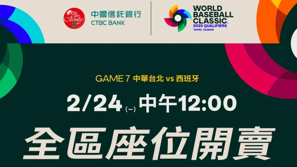2025WBCQ經典賽資格賽：2/25附加賽，中華隊最後晉級機會，大巨蛋門票統一價！2/24中午12點開賣