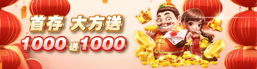 GoFun娛樂城首儲1000送1000