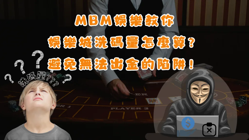 GoFun娛樂教你娛樂城洗碼量怎麼算？避免無法出金的陷阱！