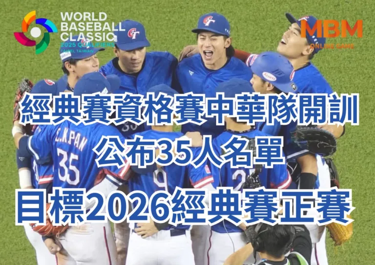 經典賽資格賽中華隊開訓公布36人名單、目標2026經典賽正賽 9 經典賽資格賽中華隊開訓公布35人名單、目標2026經典賽正賽