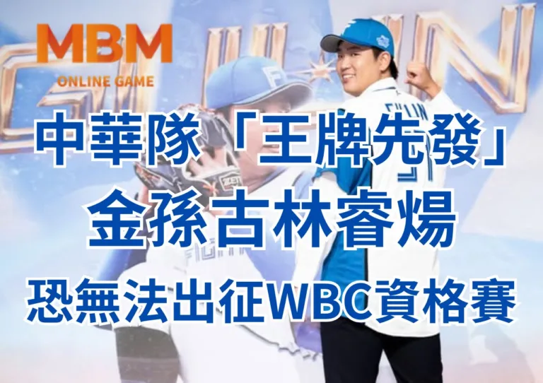 金孫古林睿煬傳傷恐無法出征WBC資格賽 1 金孫古林睿煬傳傷恐無法出征WBC資格賽
