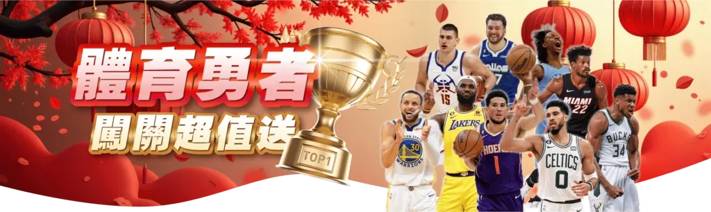 GoFun娛樂城：體育勇者，闖關超值送