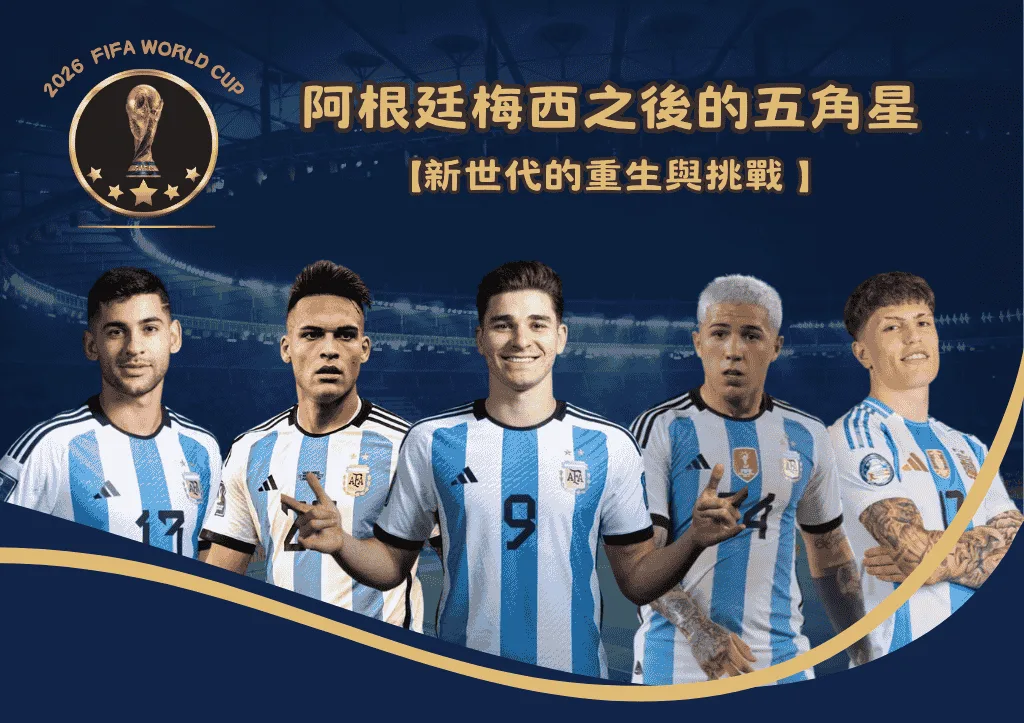 阿根廷梅西之後的五角星：新世代的重生與挑戰