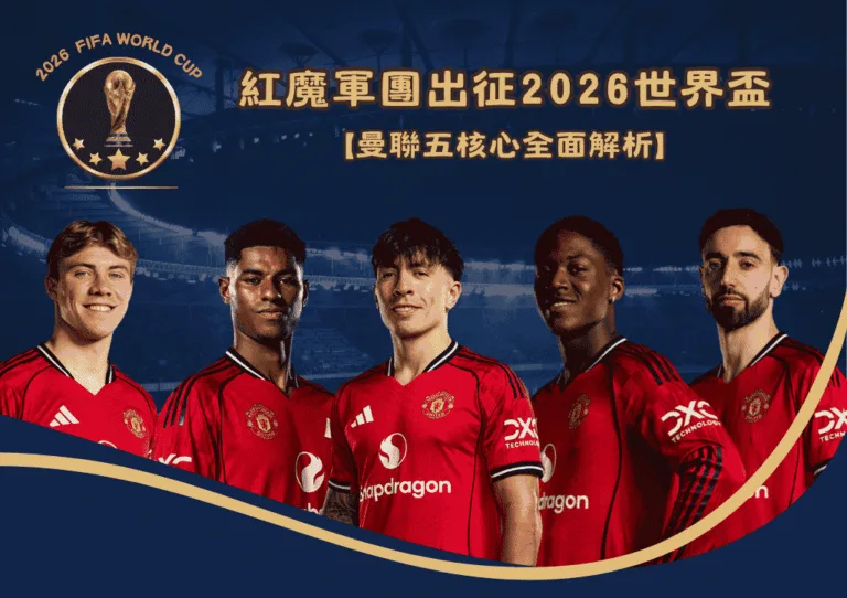 紅魔軍團出征2026世界盃：曼聯五核心全面解析